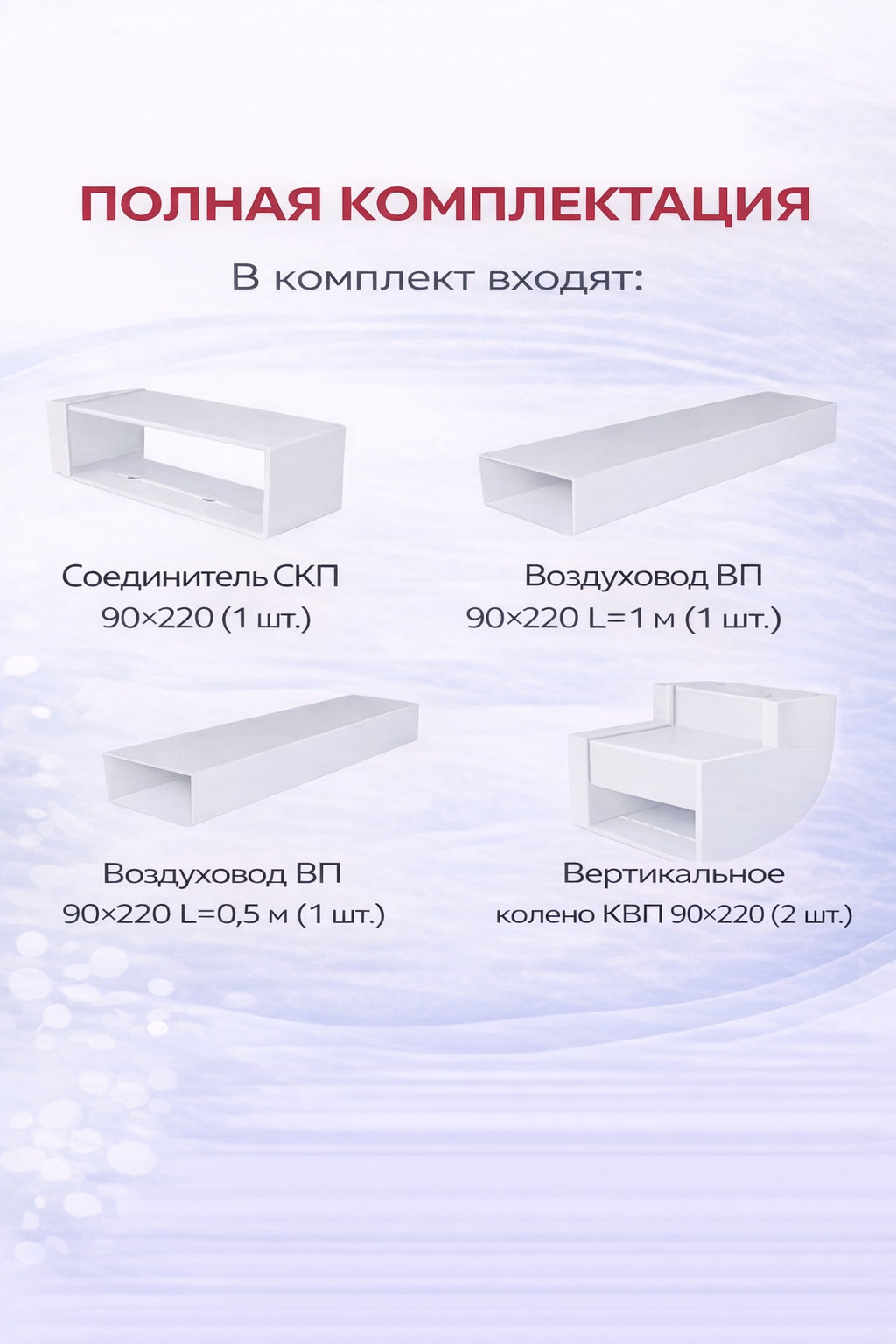 Franke Универсальный монтажный комплект для отвода воздуха (Вентканал/Рециркуляция) (112.0757.917)